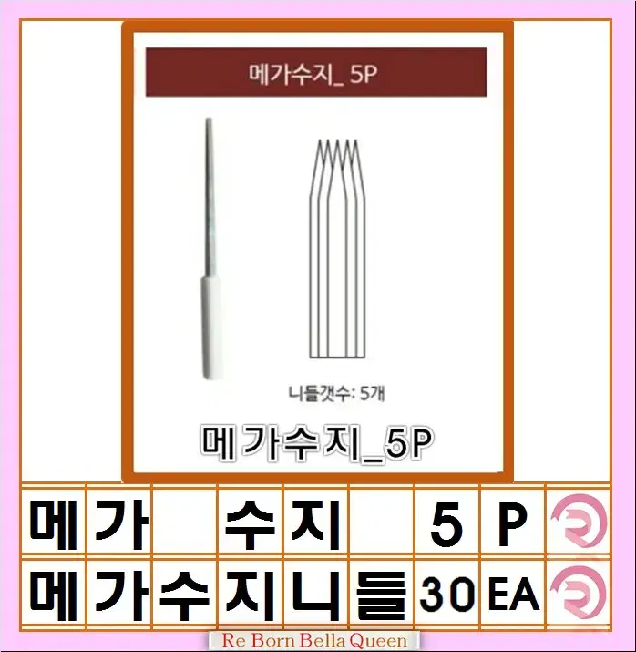 5P 메가수지니들 5P 17P 17PW 반영구재료수지니들 메가수지니들